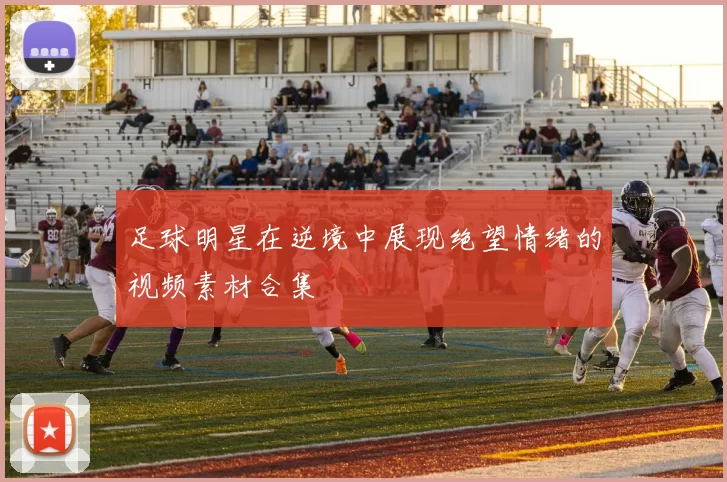 足球明星在逆境中展现绝望情绪的视频素材合集