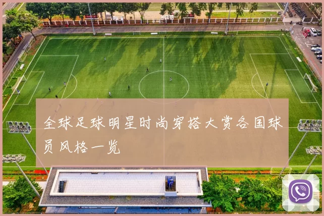 全球足球明星时尚穿搭大赏各国球员风格一览