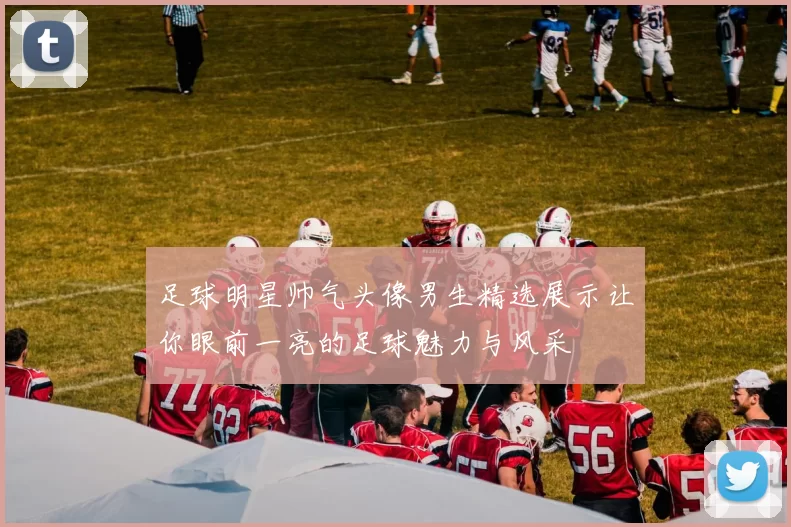 足球明星帅气头像男生精选展示让你眼前一亮的足球魅力与风采