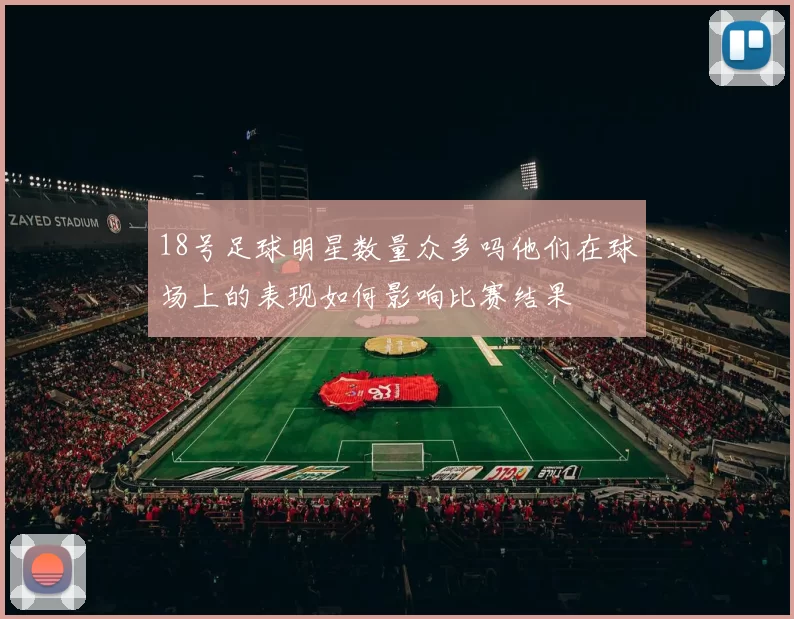 18号足球明星数量众多吗他们在球场上的表现如何影响比赛结果