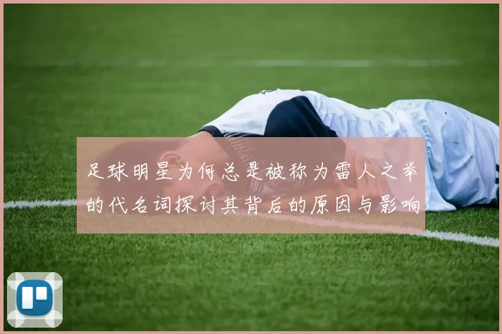 足球明星为何总是被称为雷人之举的代名词探讨其背后的原因与影响