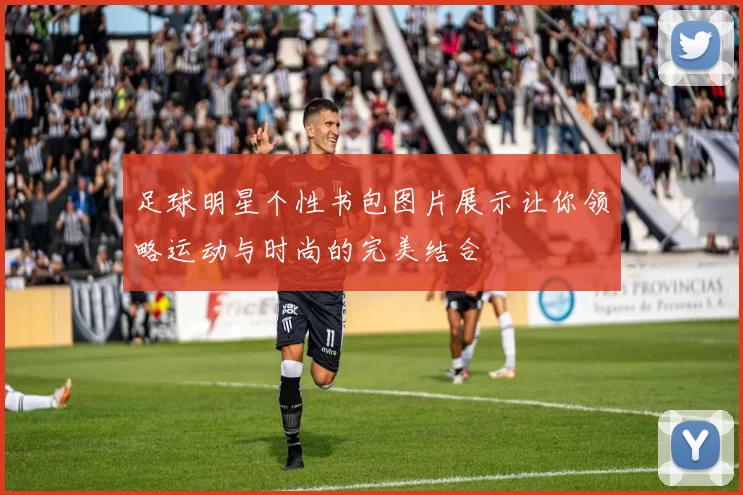 足球明星个性书包图片展示让你领略运动与时尚的完美结合