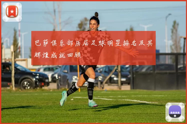 巴萨俱乐部历届足球明星排名及其辉煌成就回顾