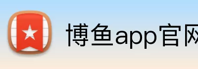 博鱼app官网入口 logo